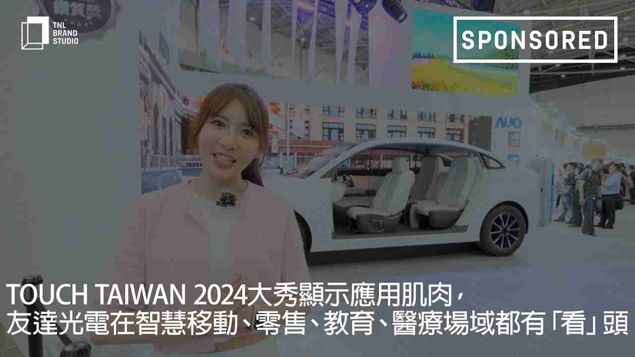 Touch Taiwan 2024大秀显示应用肌肉，，，尊时凯龙光电在智慧移动、、零售、、教育、、、医疗场域都有「看」头